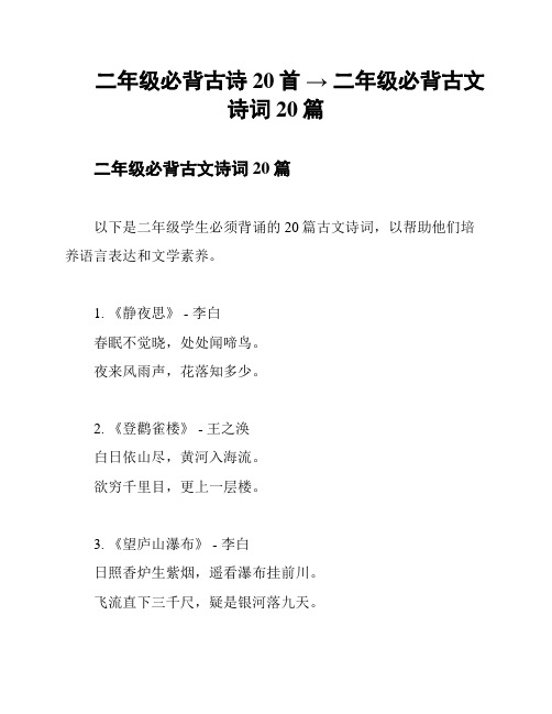 二年级必背古诗20首 → 二年级必背古文诗词20篇