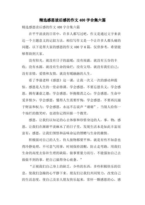 感恩读后感的作文400字合集六篇