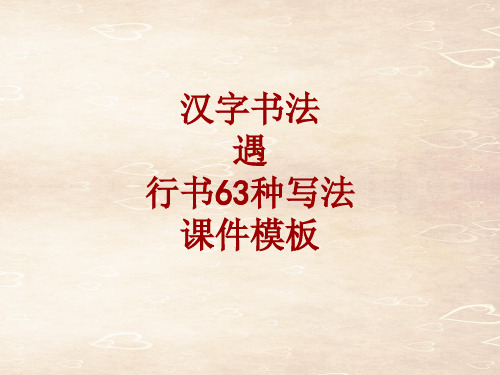 汉字书法课件模板:遇_行书63种写法