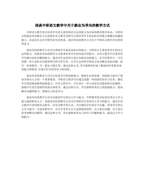 浅谈中职语文教学中关于就业为导向的教学方式