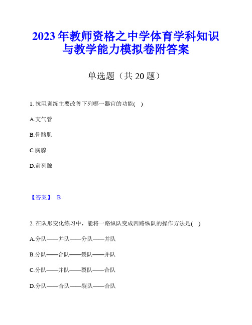 2023年教师资格之中学体育学科知识与教学能力模拟卷附答案