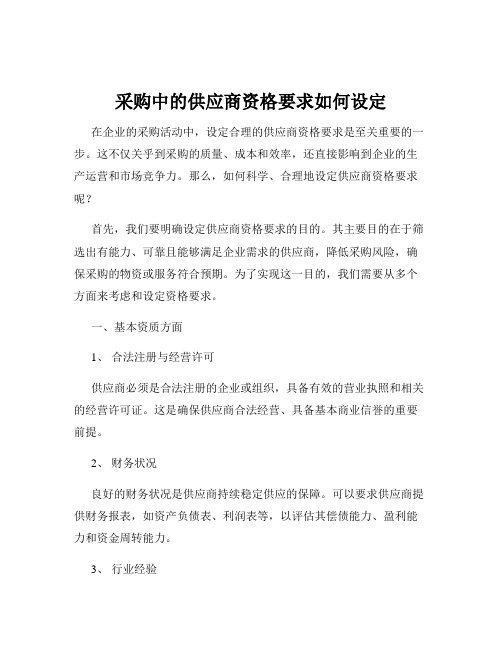 采购中的供应商资格要求如何设定