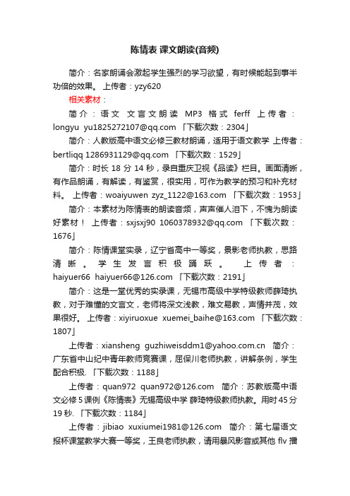 陈情表课文朗读音频下载