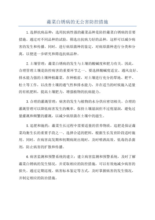 蕹菜白锈病的无公害防控措施