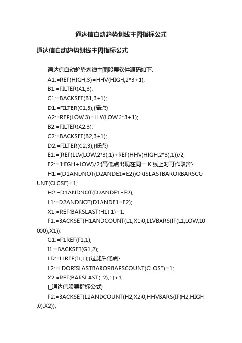 通达信自动趋势划线主图指标公式