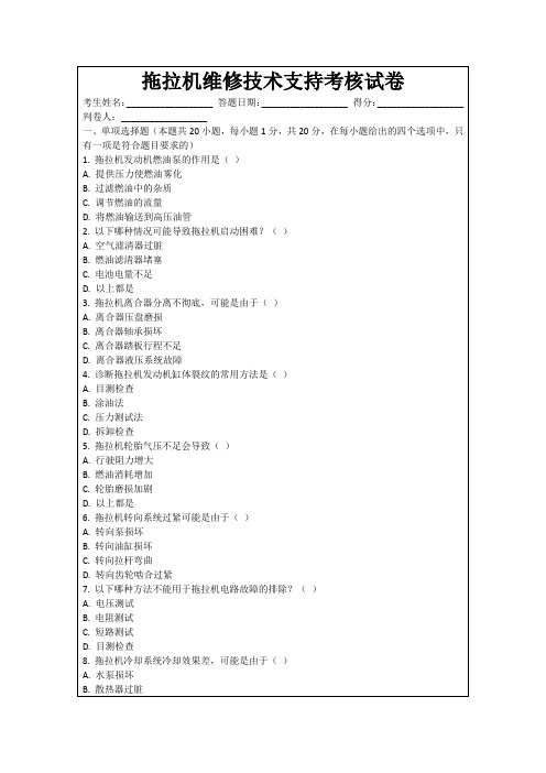 拖拉机维修技术支持考核试卷