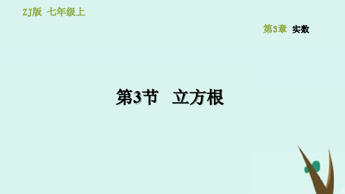 七年级数学上册第3章实数3.3立方根课件(新版)浙教版