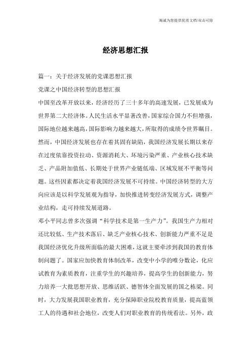 经济思想汇报
