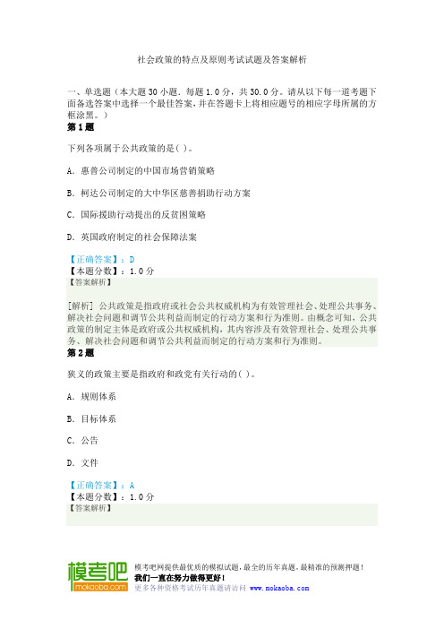 社会政策的特点及原则考试试题及答案解析