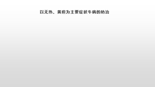 以无热、黄疸为主要症状牛病的防治