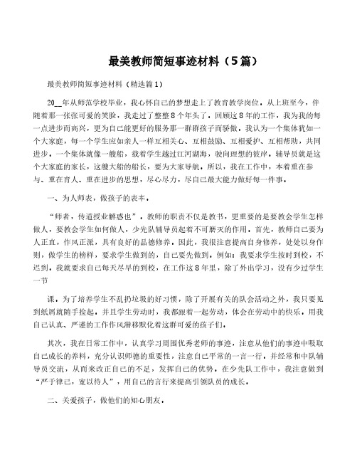 最美教师简短事迹材料(5篇)