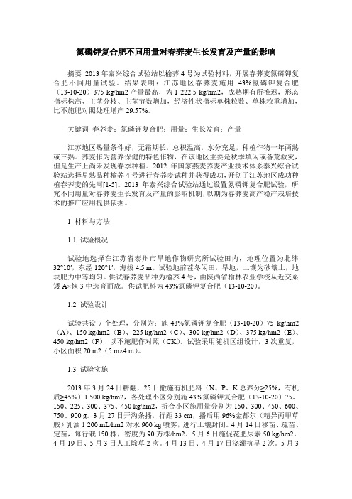 氮磷钾复合肥不同用量对春荞麦生长发育及产量的影响