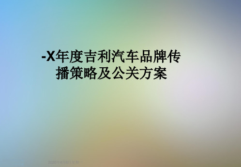 -X年度吉利汽车品牌传播策略及公关方案