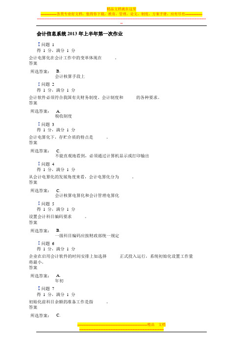 会计信息系统课程2013的上半年第一、二次作业