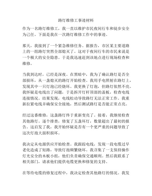 路灯维修工事迹材料