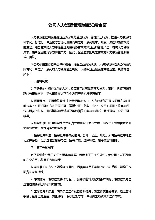 公司人力资源管理制度汇编全面