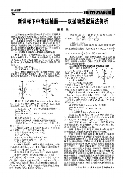 新课标下中考压轴题--双抛物线型解法例析