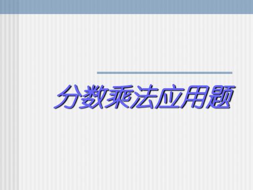 人教版六年级数学上册《分数乘法应用题》PPT课件2