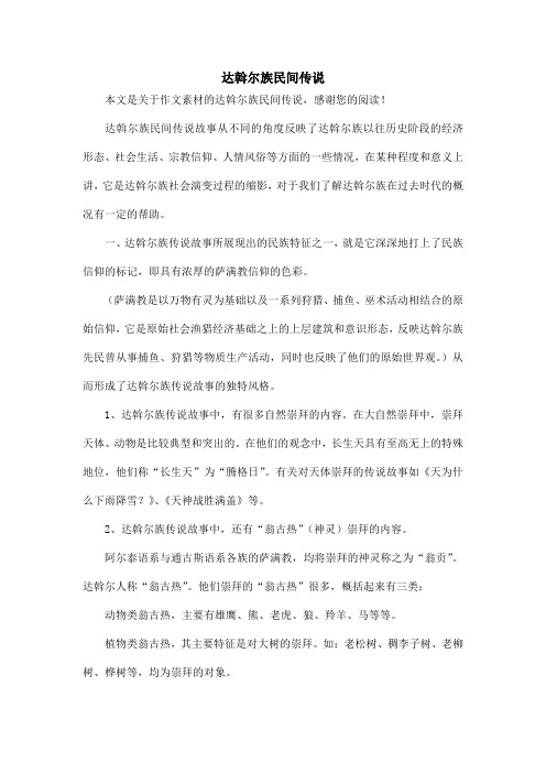 达斡尔族民间传说_作文素材