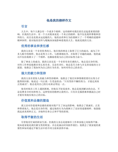 他是我的榜样作文