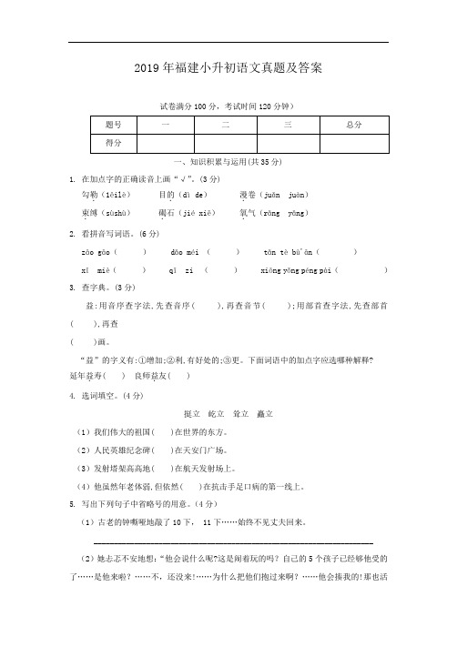 2019年福建小升初语文真题及答案