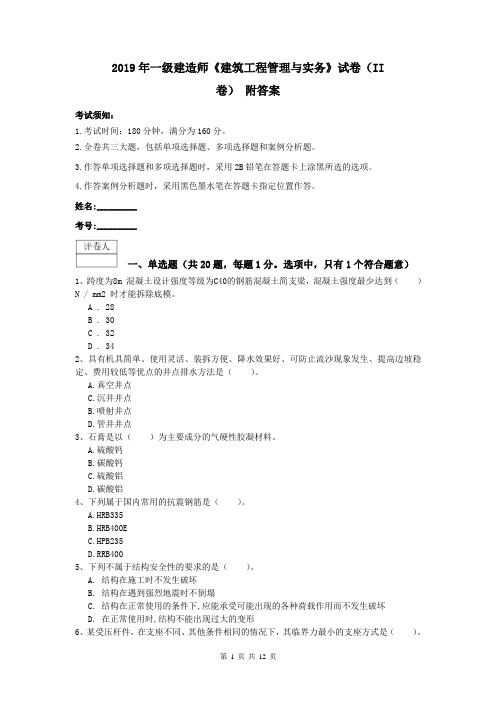 2019年一级建造师《建筑工程管理与实务》试卷(II卷) 附答案