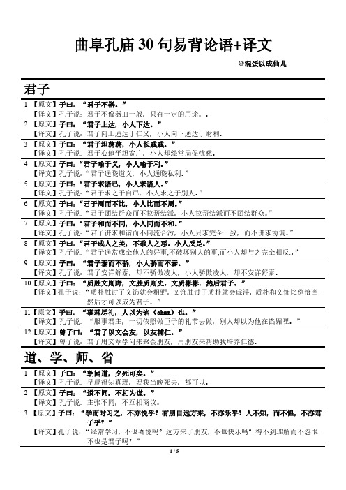 曲阜孔庙30句易背论语+译文