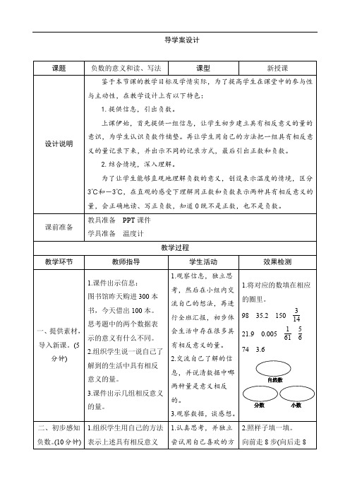 第1课时《负数的意义和读、写法》导学案设计