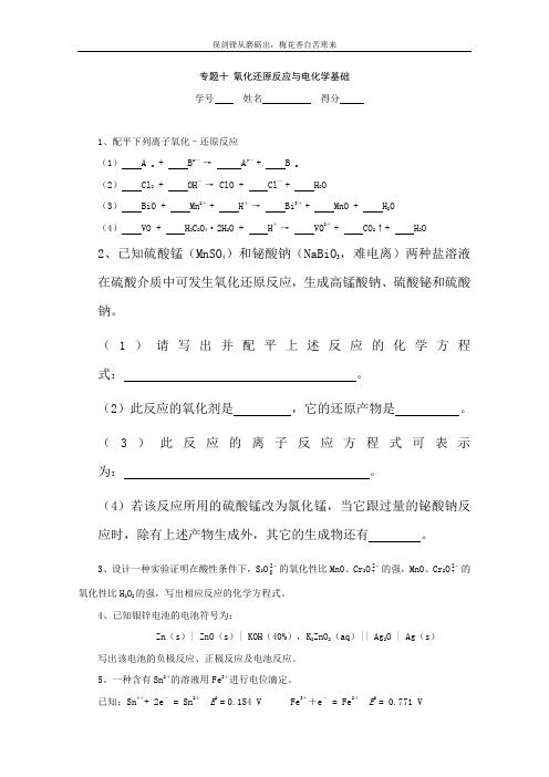 高中化学奥林匹克竞赛专题练习：专题十 氧化还原反应与电化学基础