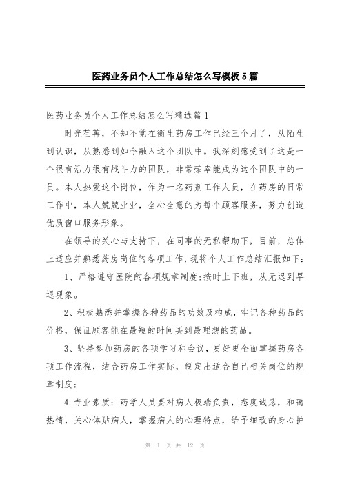 医药业务员个人工作总结怎么写模板5篇