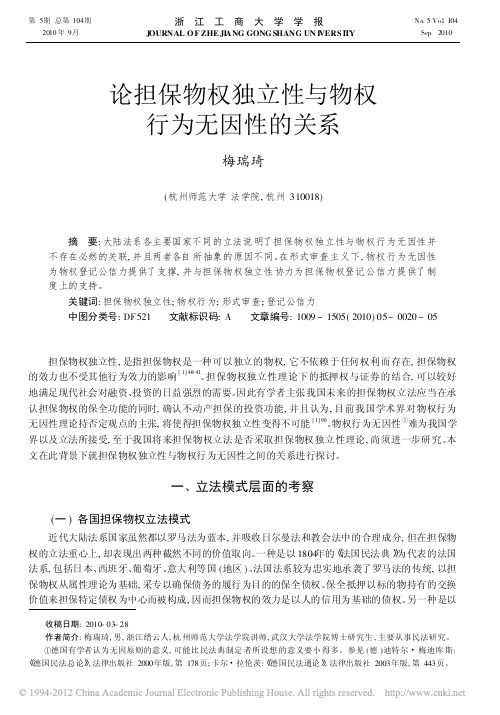论担保物权独立性与物权行为无因性的关系