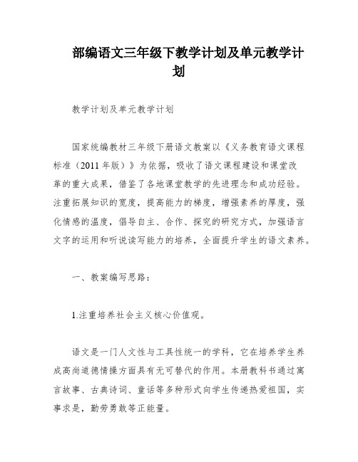 部编语文三年级下教学计划及单元教学计划