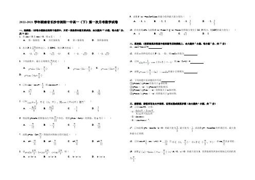 2020-2021学年湖南省长沙市浏阳一中高一(下)第一次月考数学试卷 Word版含解析