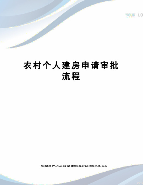 农村个人建房申请审批流程