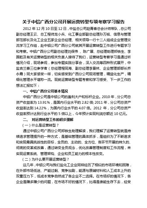 关于中铝广西分公司开展运营转型专项考察报告