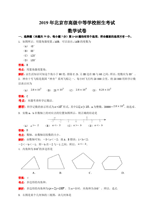 北京市2019年中考数学试题(解析版)