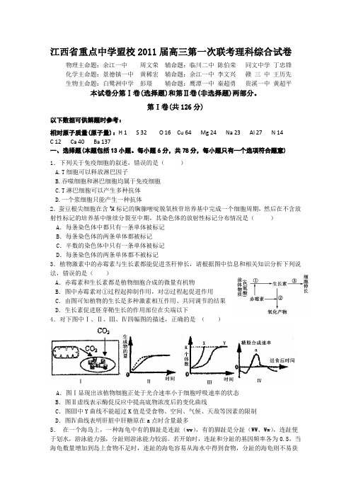 江西省重点中学联盟2011届高三第一次联考(理综)