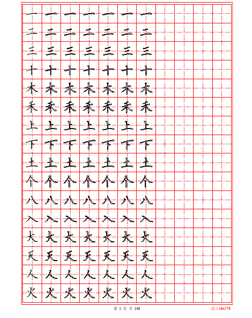 小学语文生字表字帖1-6年级同步硬笔钢笔楷书 描红电子版 可打印,生字田字格黑空心148页16527字