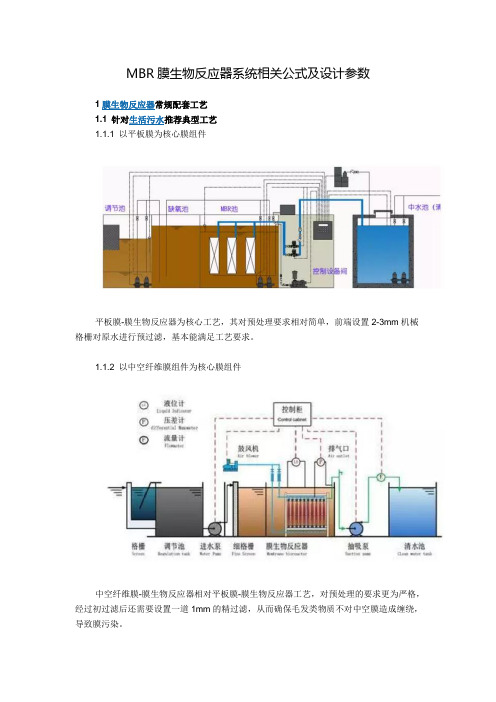 (完整版)MBR膜生物反应器系统相关公式及设计参数