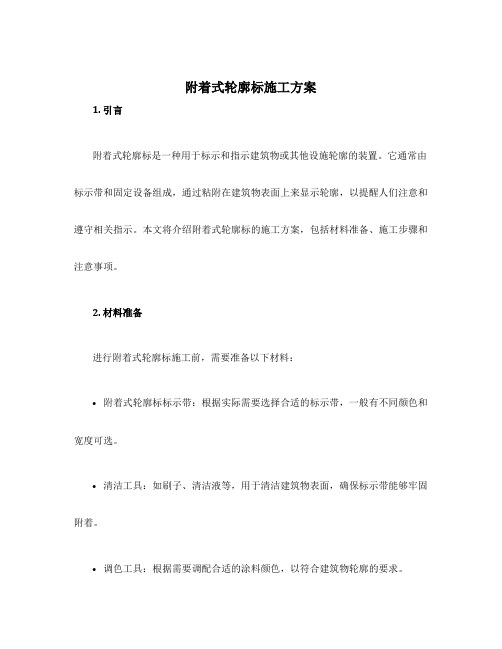 附着式轮廓标施工方案