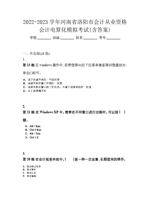 2022-2023学年河南省洛阳市会计从业资格会计电算化模拟考试(含答案)