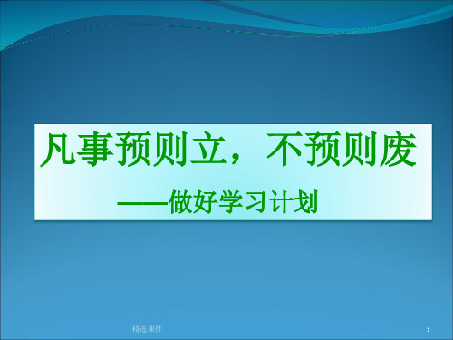 《制定学习计划》PPT课件