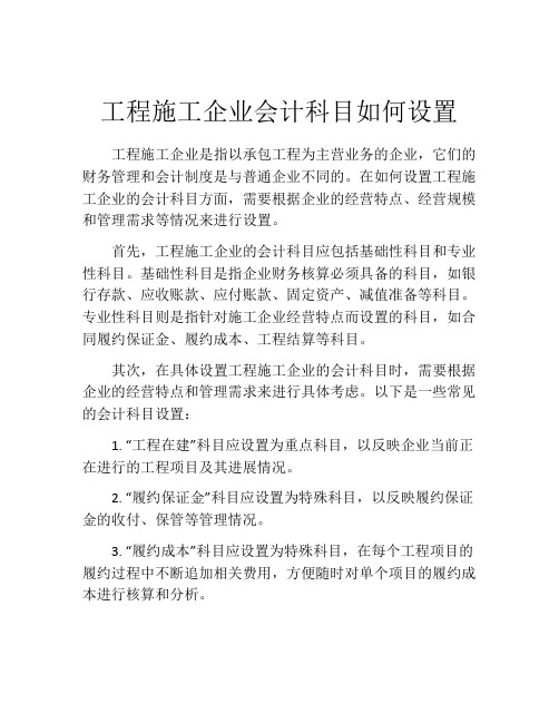 工程施工企业会计科目如何设置