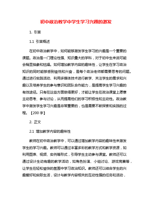 初中政治教学中学生学习兴趣的激发