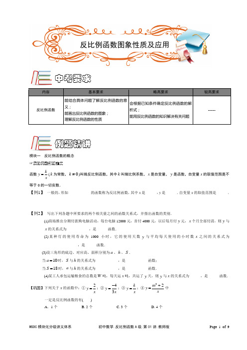 MSDC.初中数学.反比例函数A级.第01讲.学生版