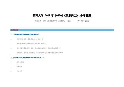 西南大学2018年[0836]《信息安全》期末考试题及答案