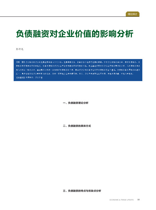 负债融资对企业价值的影响分析