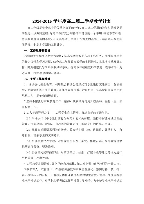 2014-2015学年度高二第二学期教学计划