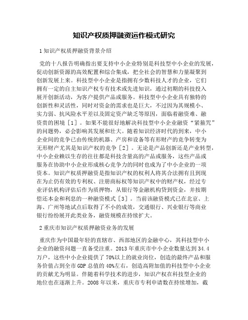 知识产权质押融资运作模式研究
