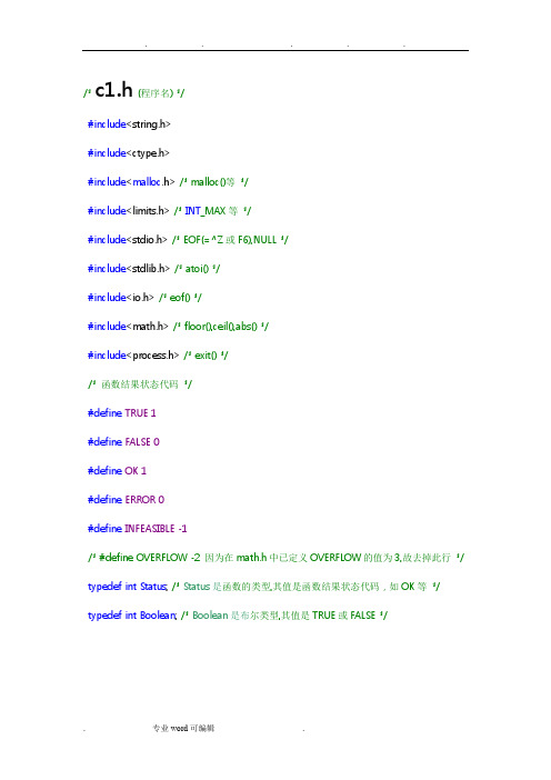 清华严蔚敏《数据结构》的全部代码实现C语言